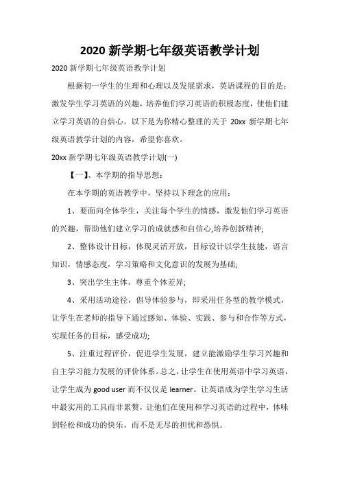  2020新学期七年级英语教学计划