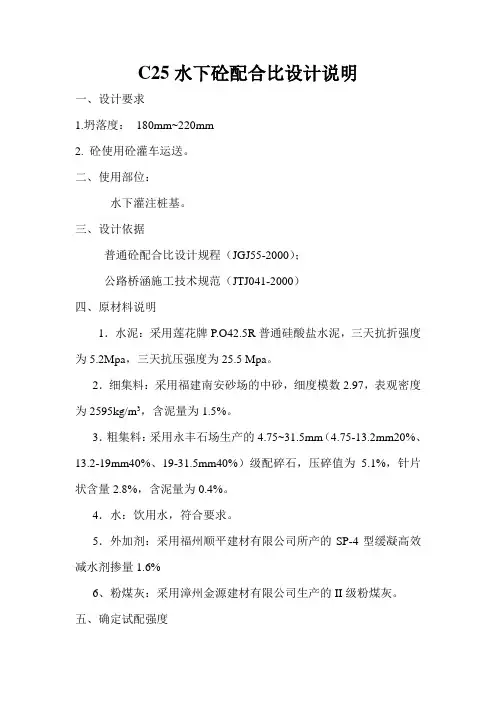 C25水下砼配合比设计说明