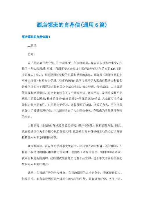 酒店领班的自荐信(通用6篇)
