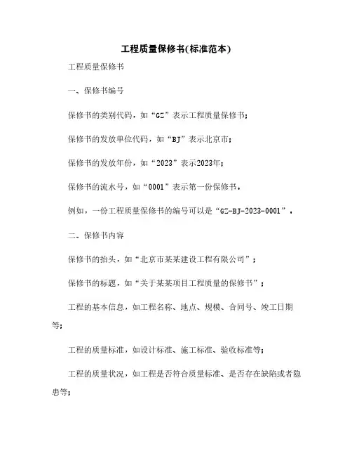 工程质量保修书(标准范本)[1]