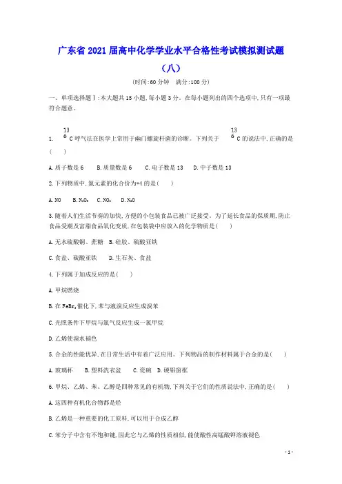 广东省2021届高中化学学业水平合格性考试模拟测试题八(含答案)