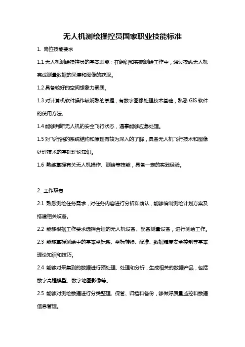 无人机测绘操控员国家职业技能标准