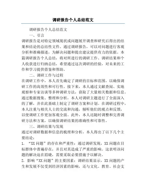 调研报告个人总结范文
