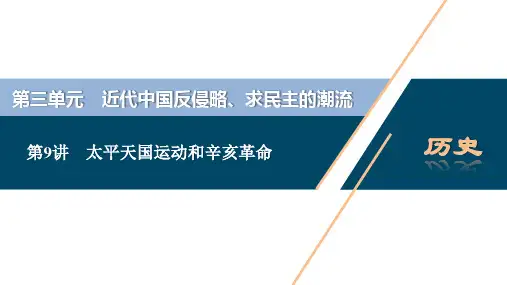 2021版江苏高考选考历史一轮复习课件：第9讲 太平天国运动和辛亥革命
