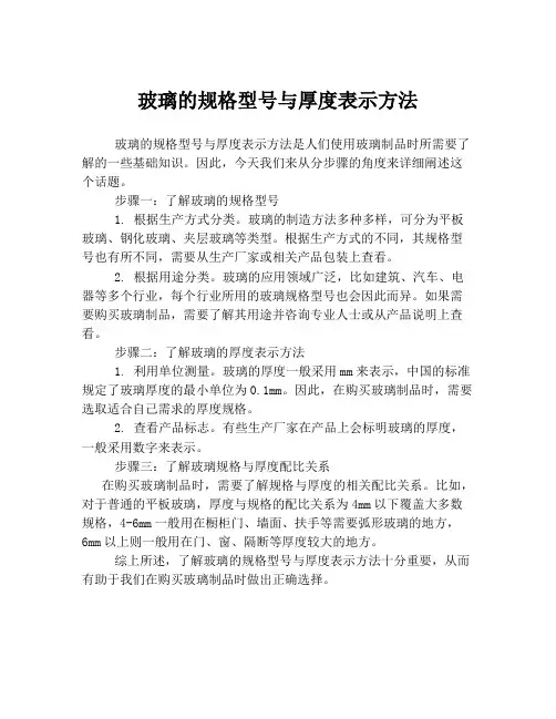 玻璃的规格型号与厚度表示方法