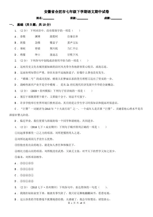 安徽省合肥市七年级下学期语文期中试卷