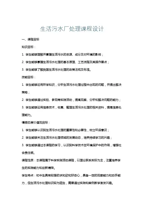 生活污水厂处理课程设计