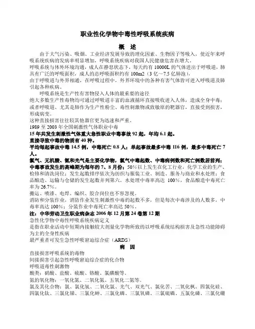职业性化学物中毒性呼吸系统疾病