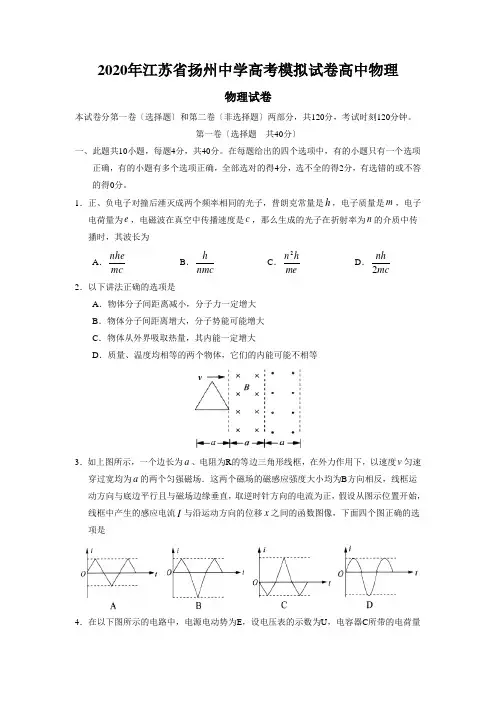 2020年江苏省扬州中学高考模拟试卷高中物理