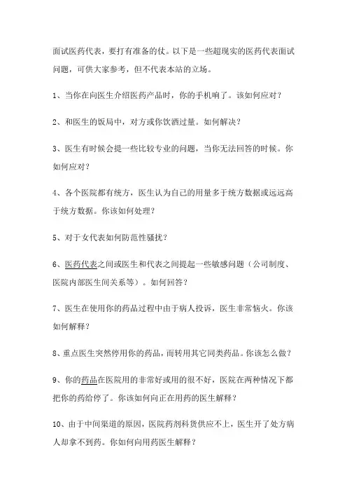 面试医药代表和案例分析