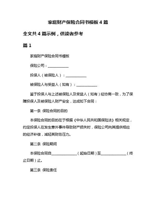 家庭财产保险合同书模板4篇