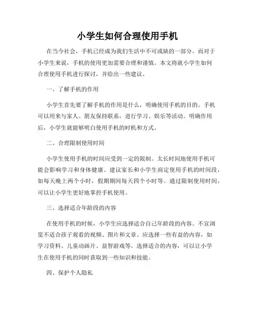 小学生如何合理使用手机