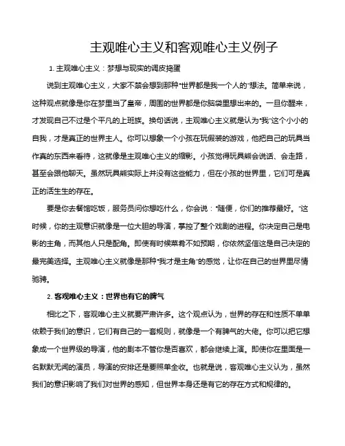 主观唯心主义和客观唯心主义例子