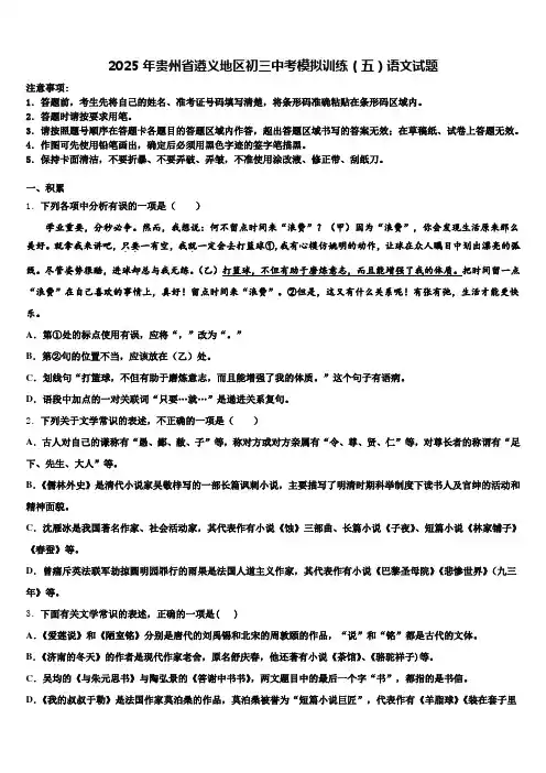 2025年贵州省遵义地区初三中考模拟训练(五)语文试题含解析