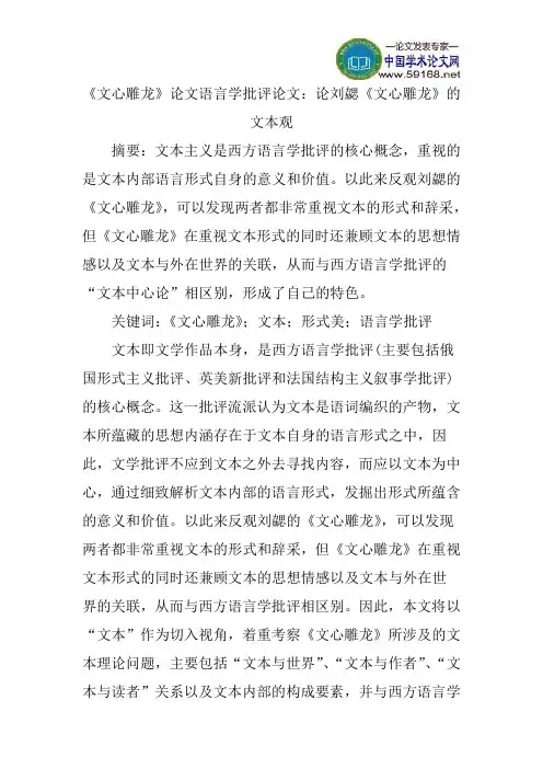 《文心雕龙》论文语言学批评论文：论刘勰《文心雕龙》的文本观
