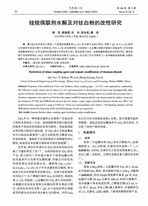 硅烷偶联剂水解及对钛白粉的改性研究