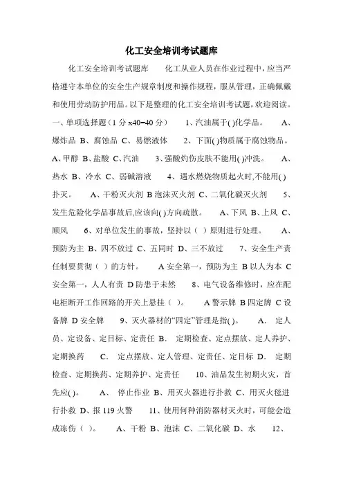 化工安全培训考试题库