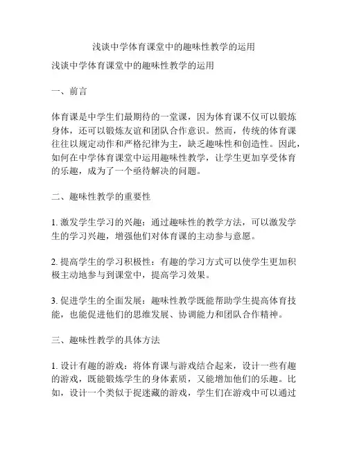 浅谈中学体育课堂中的趣味性教学的运用