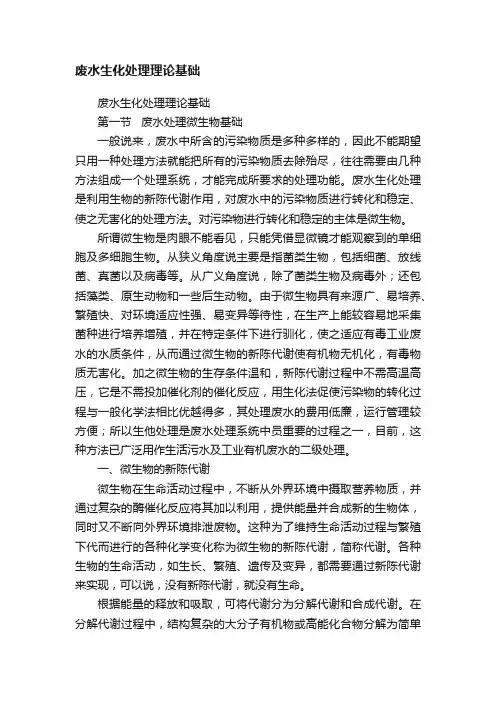 废水生化处理理论基础