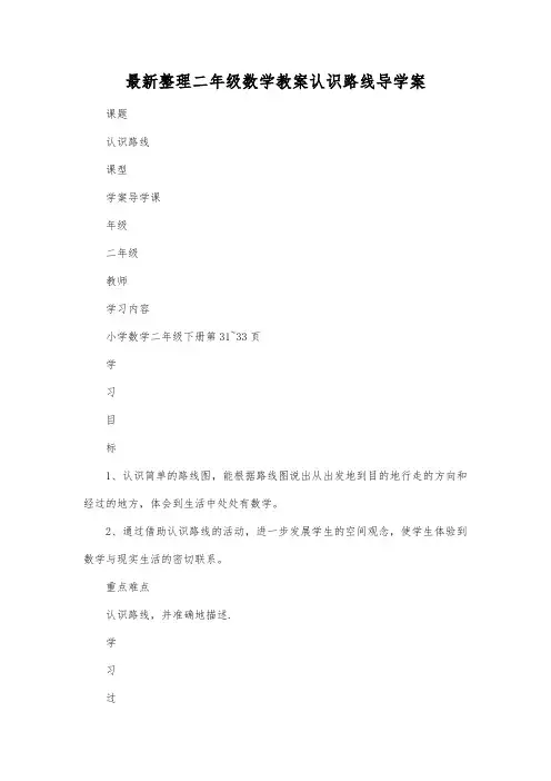 最新整理二年级数学教案认识路线导学案.docx