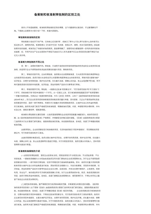 备案制和核准制审批制的区别之处