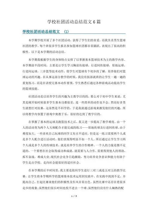 学校社团活动总结范文6篇