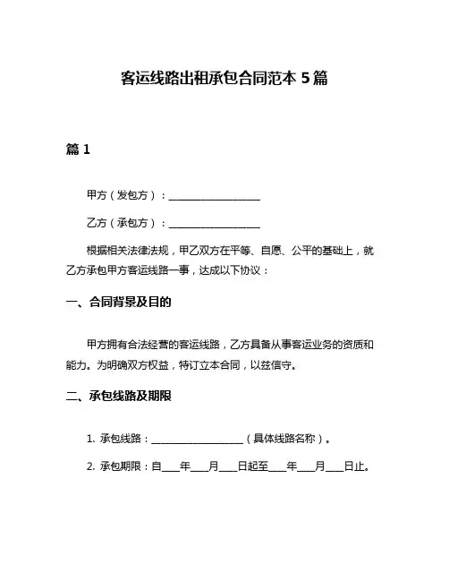 客运线路出租承包合同范本5篇