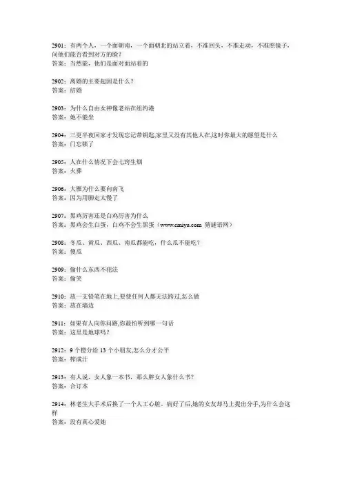 脑筋急转弯3600题(2901~3000)