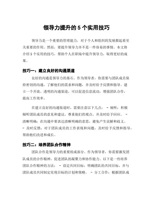 领导力提升的5个实用技巧