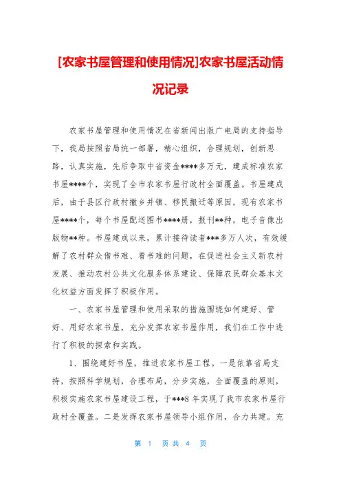 [农家书屋管理和使用情况]农家书屋活动情况记录