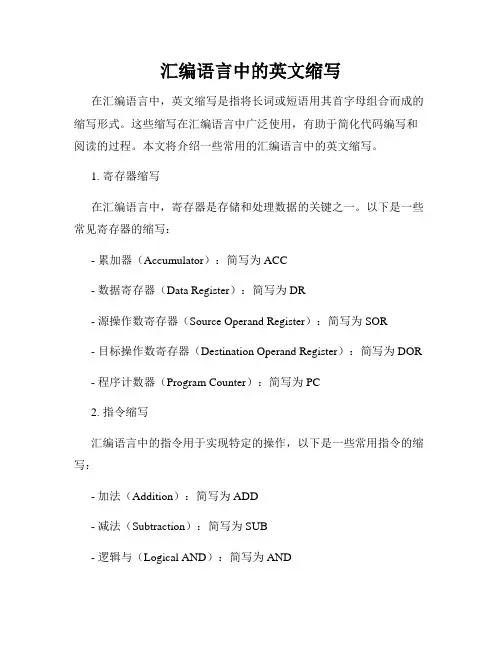 汇编语言中的英文缩写