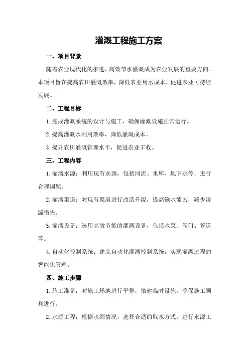 灌溉工程施工方案