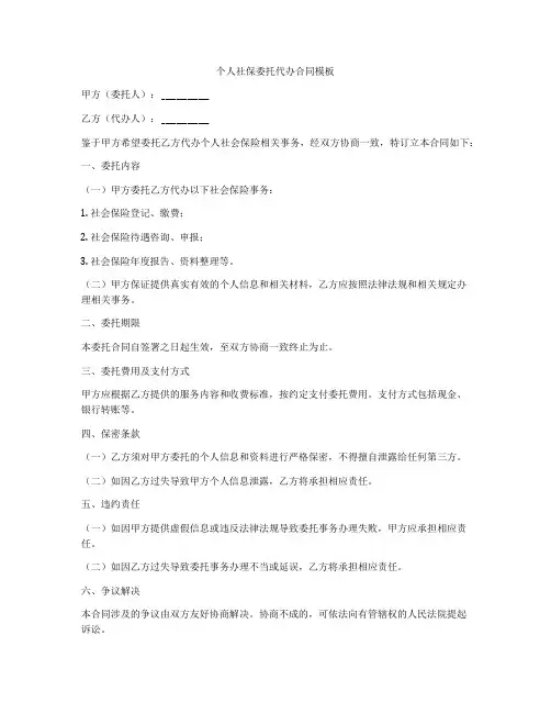 个人社保委托代办合同模板