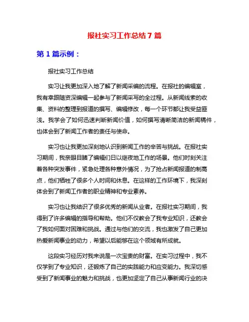报社实习工作总结7篇