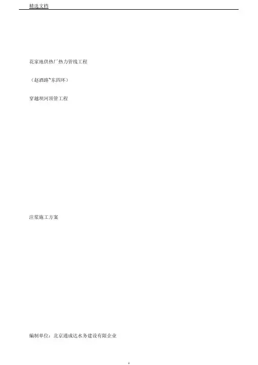 注浆施工方案