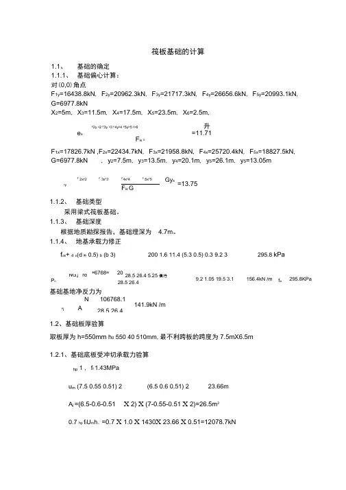 筏板基础手工计算