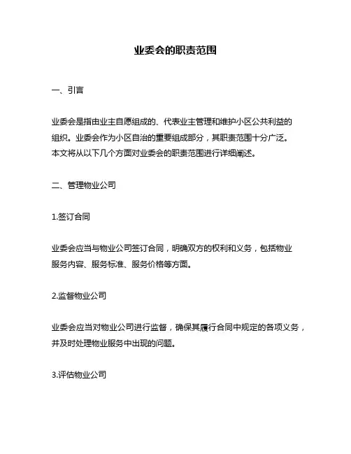 业委会的职责范围