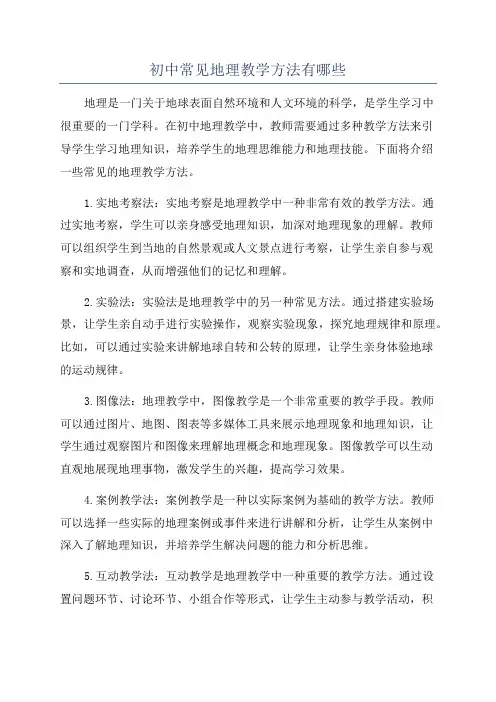 初中常见地理教学方法有哪些