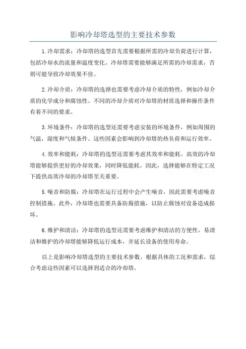 影响冷却塔选型的主要技术参数