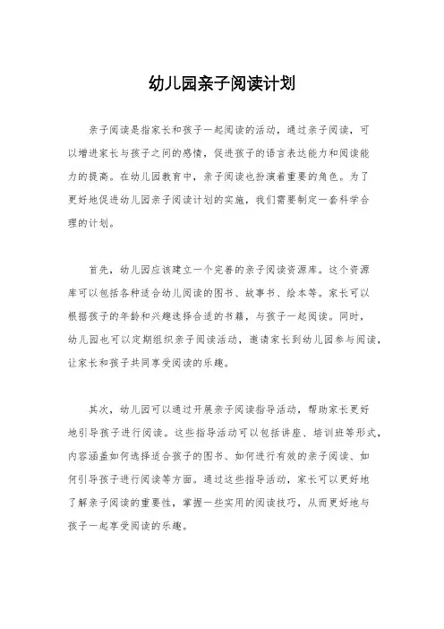 幼儿园亲子阅读计划