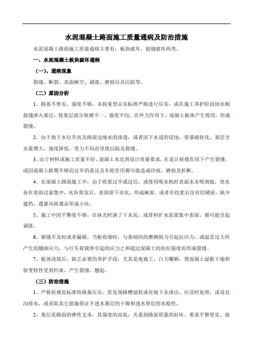 水泥混凝土路面施工质量通病及防治措施
