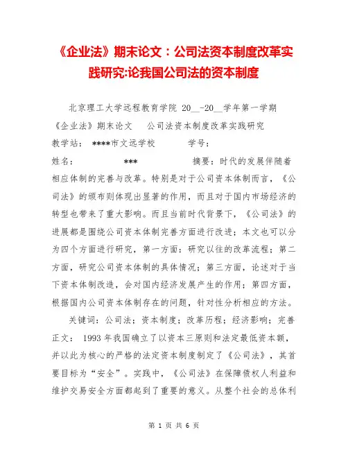 《企业法》期末论文：公司法资本制度改革实践研究-论我国公司法的资本制度