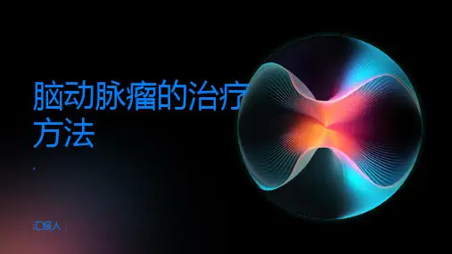 治疗脑动脉瘤的方法都有哪些
