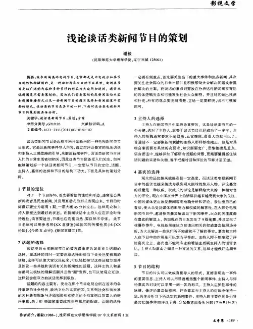 浅论谈话类新闻节目的策划