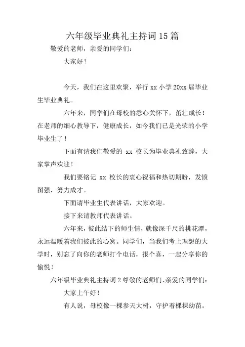 六年级毕业典礼主持词15篇