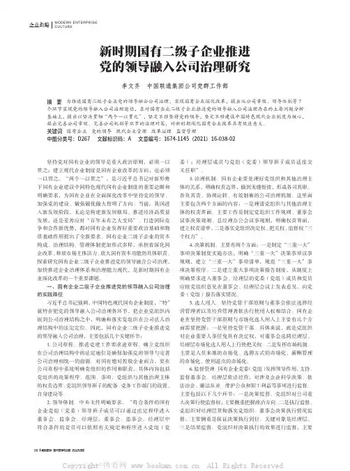 新时期国有二级子企业推进党的领导融入公司治理研究