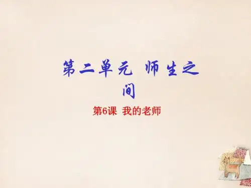 七年级语文上册专题06我的老师(基础版)课件(新版)新人