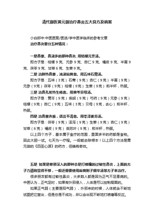 清代御医黄元御治疗鼻炎五大良方及病案