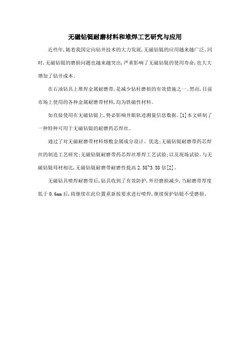 无磁钻铤耐磨材料和堆焊工艺研究与应用