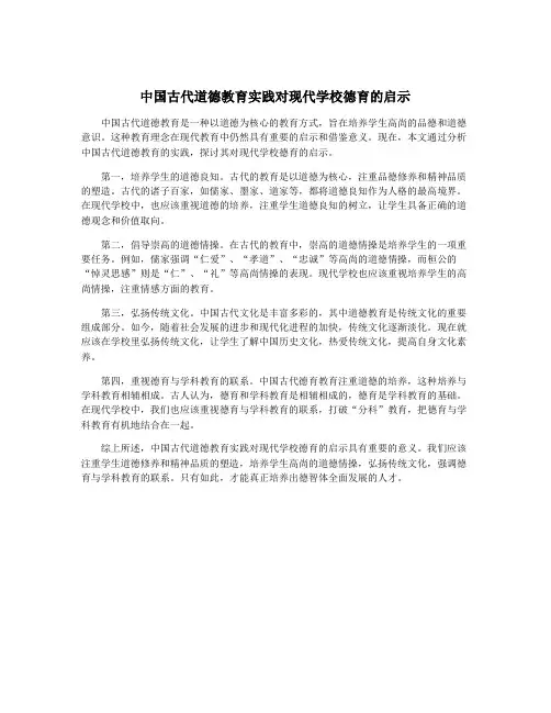 中国古代道德教育实践对现代学校德育的启示